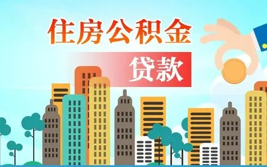 涉县珠海公积金贷款额度怎么算（珠海公积金贷款能贷多少怎么计算）